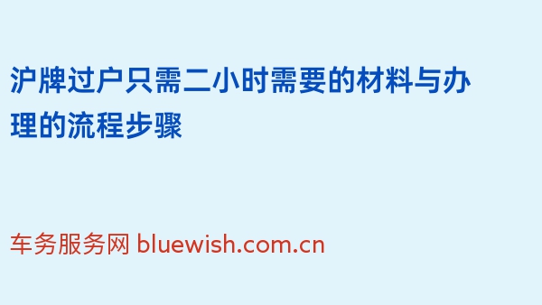 沪牌过户只需二小时需要的材料与办理的流程步骤