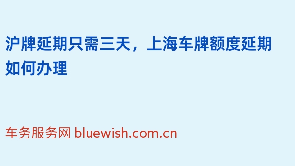 2024年沪牌延期只需三天，上海车牌额度延期如何办理