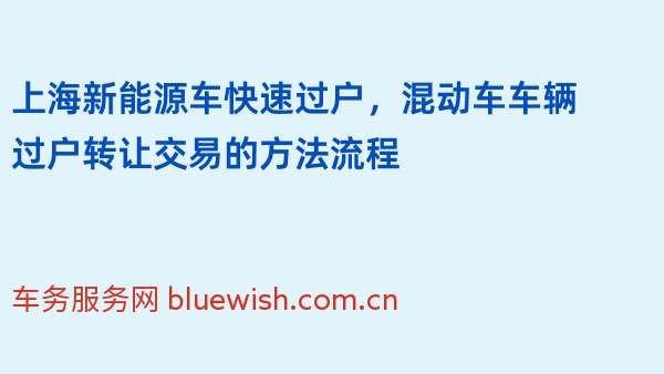 2024年上海新能源车快速过户，混动车车辆过户转让交易的方法流程