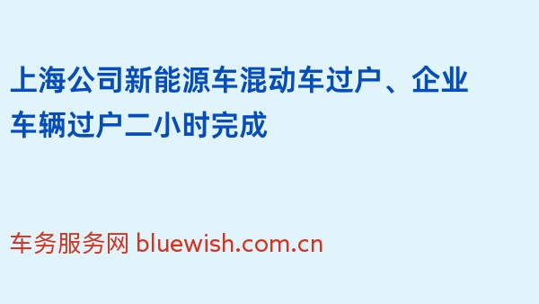 上海公司新能源车混动车过户、企业车辆过户二小时完成