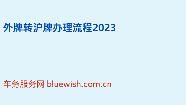 外牌转沪牌办理流程2023