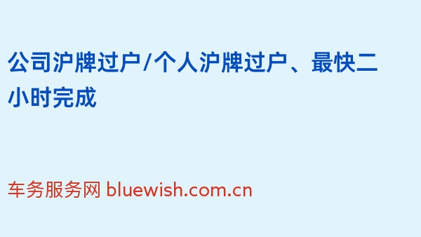 公司沪牌过户/个人沪牌过户、最快二小时完成