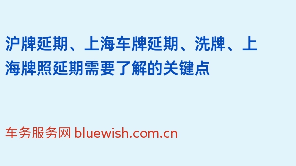 沪牌延期、上海车牌延期、洗牌、上海牌照延期需要了解的关键点