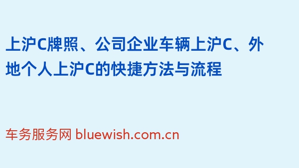 上沪C牌照、公司企业车辆上沪C、外地个人上沪C的快捷方法与流程