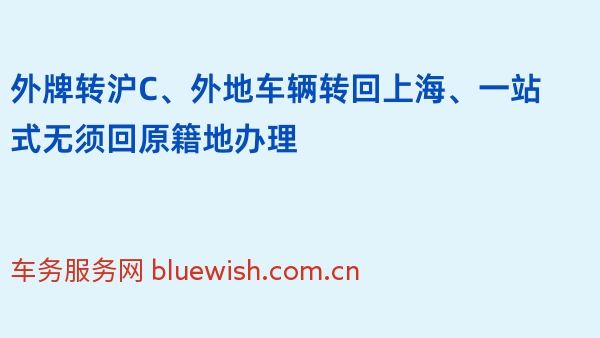 2024年外牌转沪C、外地车辆转回上海、一站式无须回原籍地办理