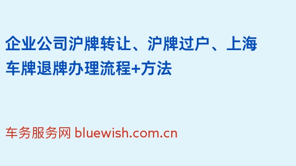 企业公司沪牌转让、沪牌过户、上海车牌退牌办理流程+方法