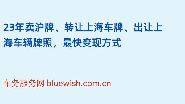 23年卖沪牌、转让上海车牌、出让上海车辆牌照，最快变现方式