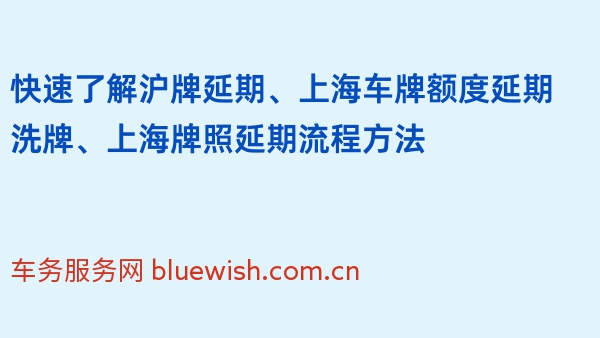 快速了解沪牌延期、上海车牌额度延期洗牌、上海牌照延期流程方法