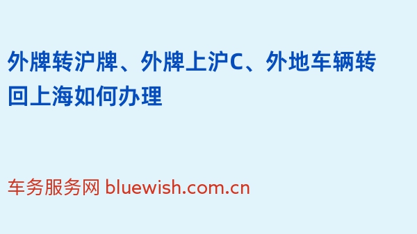 外牌转沪牌、外牌上沪C、外地车辆转回上海如何办理