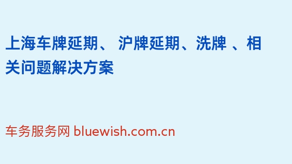 2024年上海车牌延期、 沪牌延期、洗牌 、相关问题解决方案