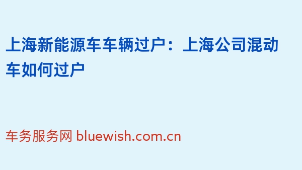 上海新能源车车辆过户：2024年上海公司混动车如何过户