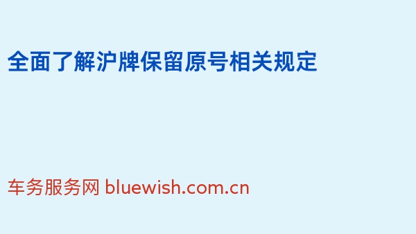 全面了解沪牌保留原号相关规定