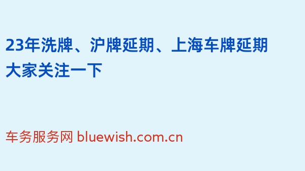 23年洗牌、沪牌延期、上海车牌延期大家关注一下
