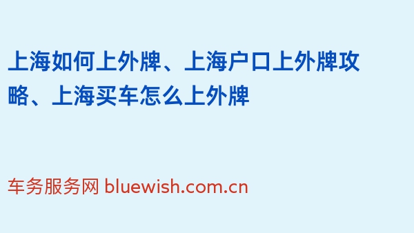 上海如何上外牌、上海户口上外牌攻略、上海买车怎么上外牌