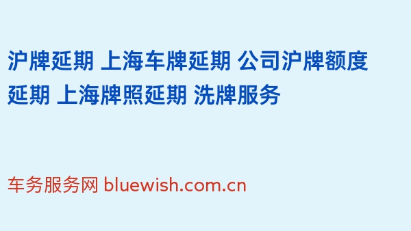 沪牌延期 上海车牌延期 公司沪牌额度延期 上海牌照延期 洗牌服务