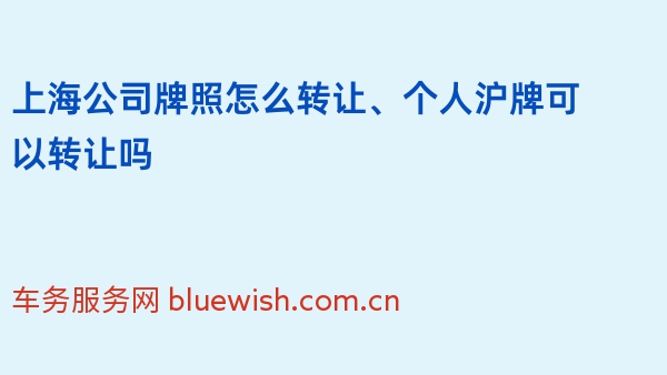 上海公司牌照怎么转让、个人沪牌可以转让吗