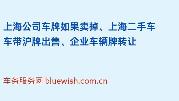 上海公司车牌如果卖掉、上海二手车车带沪牌出售、企业车辆牌转让