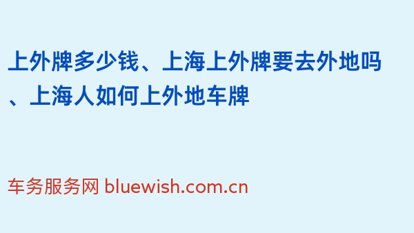 上外牌多少钱、上海上外牌要去外地吗、上海人如何上外地车牌