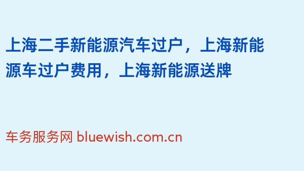 上海二手新能源汽车过户，上海新能源车过户费用，上海新能源送牌