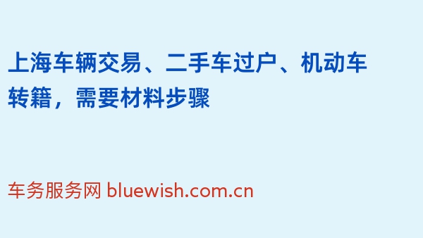 上海车辆交易、二手车过户、机动车转籍，需要材料步骤