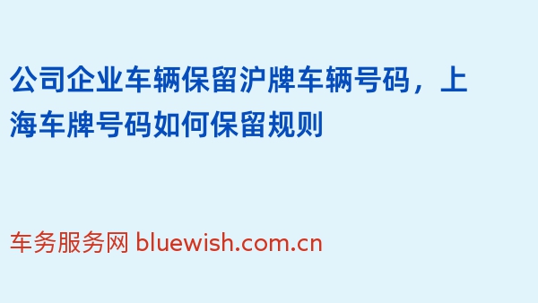 公司企业车辆保留沪牌车辆号码，上海车牌号码如何保留规则