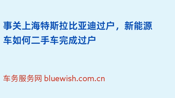 事关上海特斯拉比亚迪过户，新能源车如何二手车完成过户