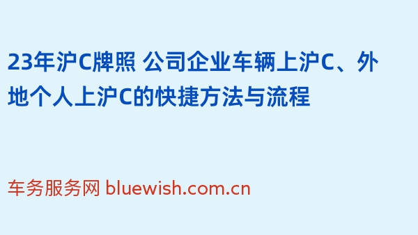 23年沪C牌照 公司企业车辆上沪C、外地个人上沪C的快捷方法与流程