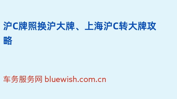 沪C牌照换沪大牌、上海沪C转大牌攻略