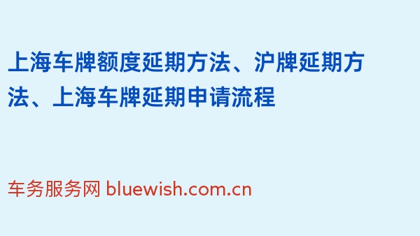 上海车牌额度延期方法、沪牌延期方法、上海车牌延期申请流程