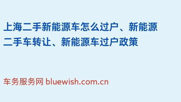 上海二手新能源车怎么过户、新能源二手车转让、新能源车过户政策