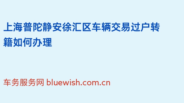 上海普陀静安徐汇区车辆交易过户转籍如何办理