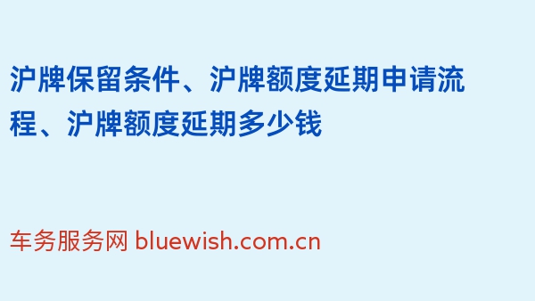 沪牌保留条件、沪牌额度延期申请流程、沪牌额度延期多少钱