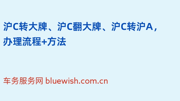 沪C转大牌、沪C翻大牌、沪C转沪A，办理流程+方法