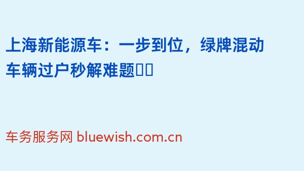 上海新能源车：一步到位，绿牌混动车辆过户秒解难题❗️