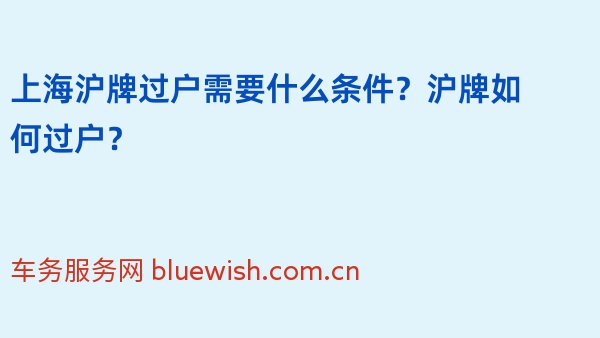 上海沪牌过户需要什么条件？沪牌如何过户？