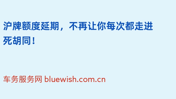 沪牌额度延期，不再让你每次都走进死胡同！