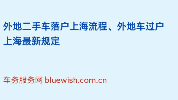 外地二手车落户上海流程、外地车过户上海最新规定
