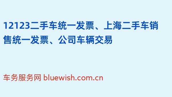 12123二手车统一发票、上海二手车销售统一发票、公司车辆交易