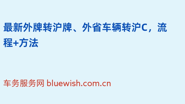 2024年最新外牌转沪牌、外省车辆转沪C，流程+方法