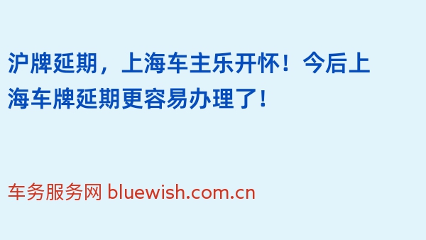 沪牌延期，上海车主乐开怀！今后上海车牌延期更容易办理了！