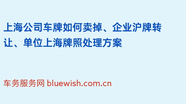 上海公司车牌如何卖掉、企业沪牌转让、单位上海牌照处理方案