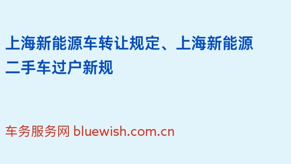 上海新能源车转让规定、上海新能源二手车过户新规