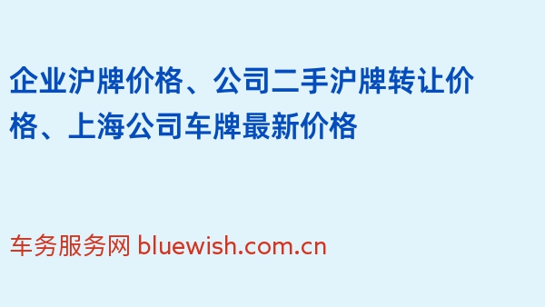 企业沪牌价格、公司二手沪牌转让价格、上海公司车牌最新价格