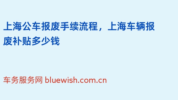 上海公车报废手续流程，上海车辆报废补贴多少钱