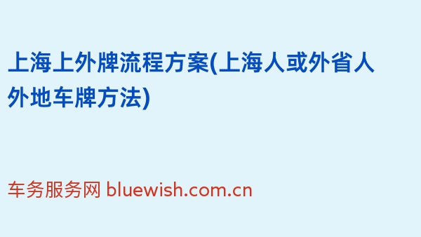 2024年上海上外牌流程方案(上海人或外省人外地车牌方法)