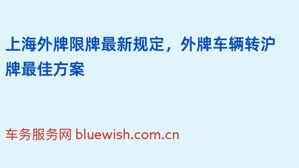 2024年上海外牌限牌最新规定，外牌车辆转沪牌最佳方案