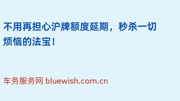 不用再担心沪牌额度延期，秒杀一切烦恼的法宝！