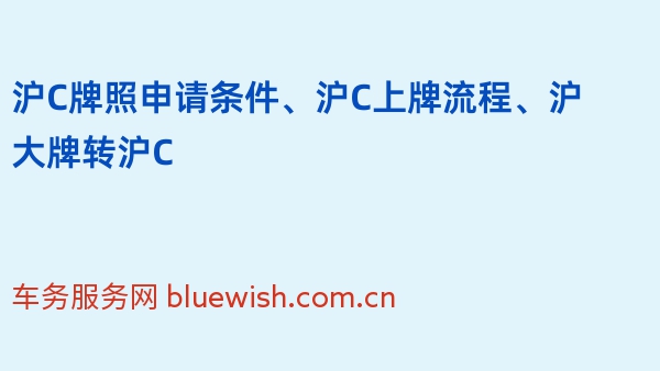 沪C牌照申请条件、沪C上牌流程、沪大牌转沪C