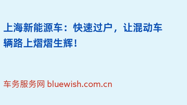 上海新能源车：快速过户，让混动车辆路上熠熠生辉！