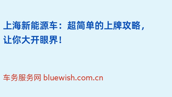 上海新能源车：超简单的上牌攻略，让你大开眼界！